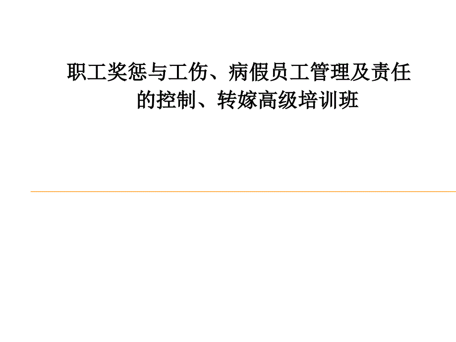 职工奖惩与工伤、病假员工管理及责任的控制、转嫁高级培训-人力资源管理_第1页