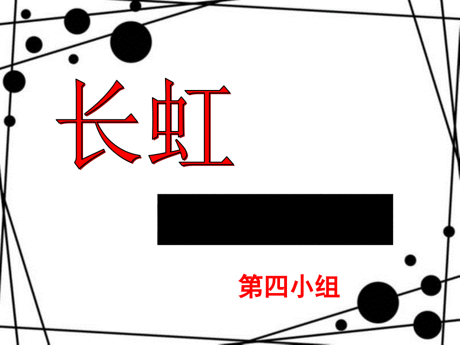 演示文稿4 关于长虹集团的案例分析_第1页