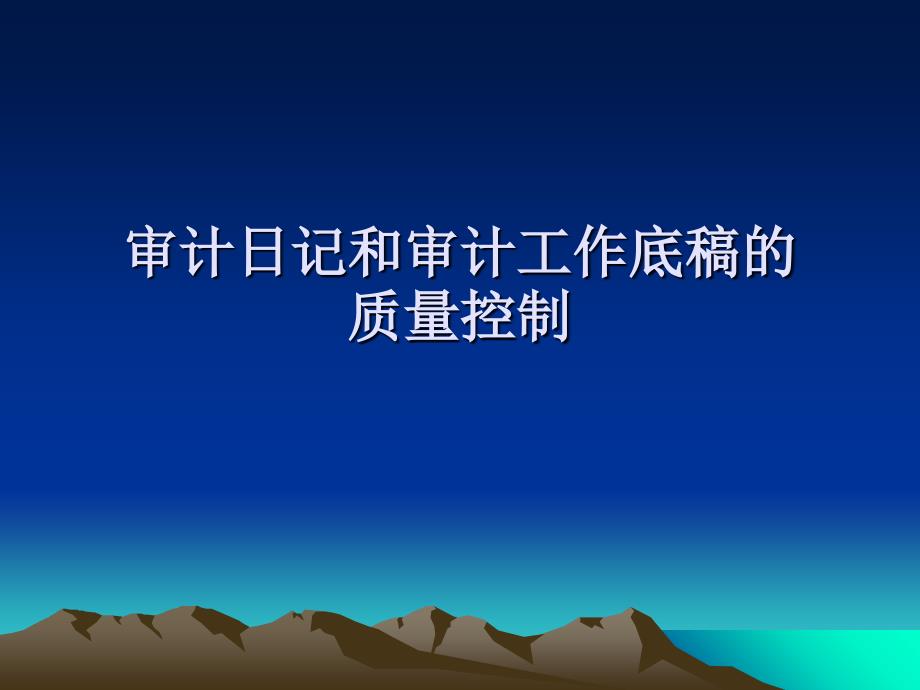 审计日记与审计工作底稿的质量控制_第1页