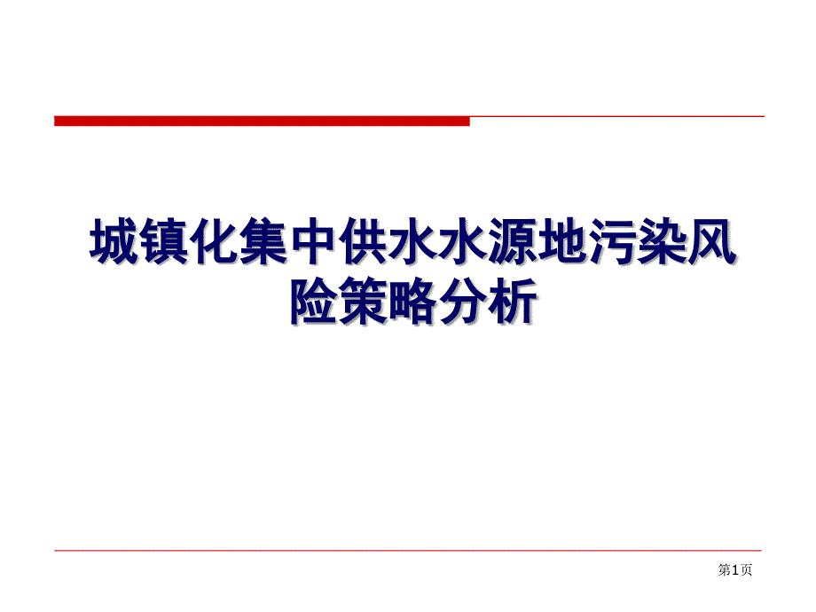 城镇化集中供水水源地污染风险预警策略_第1页