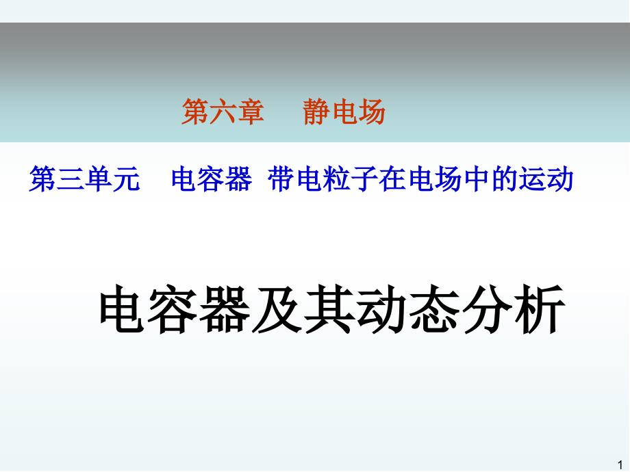 复习电容器及其动态分析_第1页