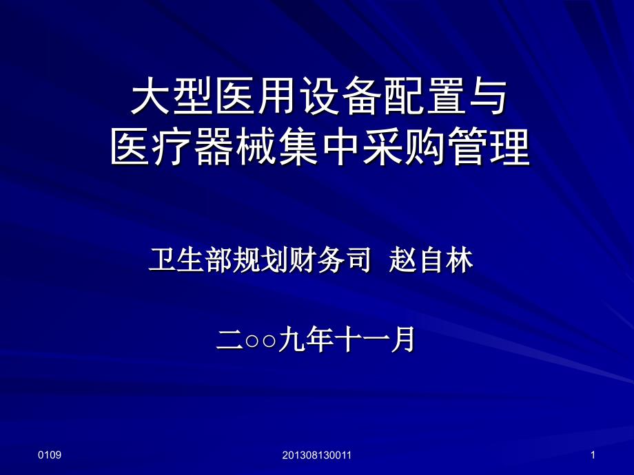 大型医用设备配置与医疗器械集中采购管理_第1页