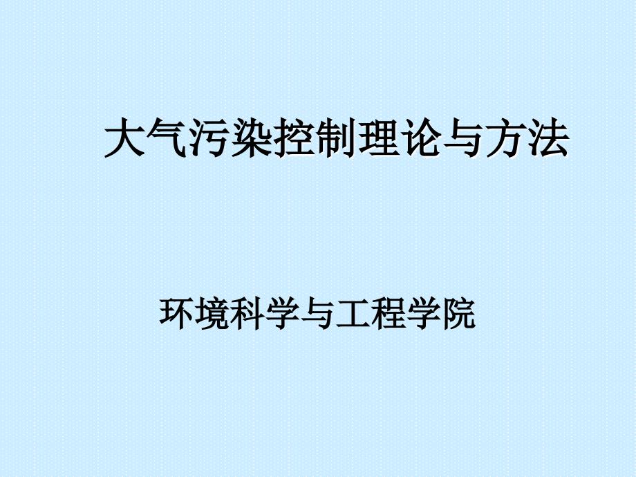 大气扩散浓度估算_第1页