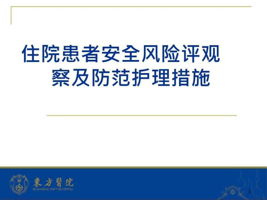 住院患者安全风险评估观察即防范护理措施课件_第1页