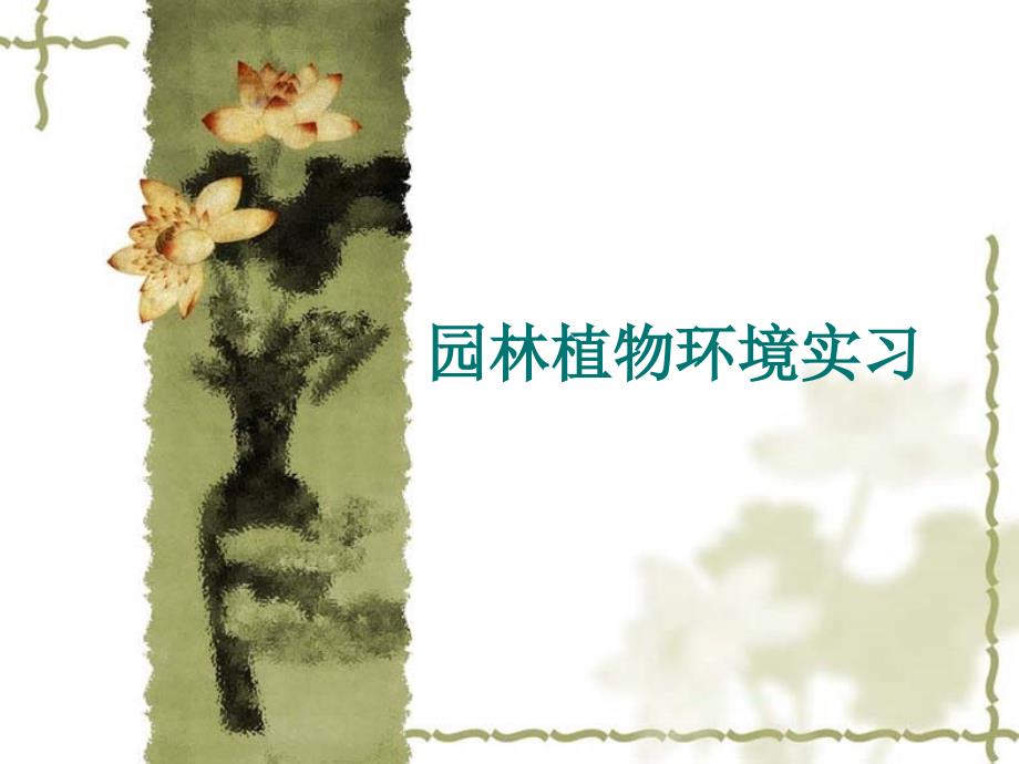 園林植物環(huán)境實(shí)習(xí)_第1頁(yè)