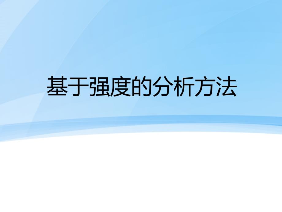 基于强度的分析方法_第1页