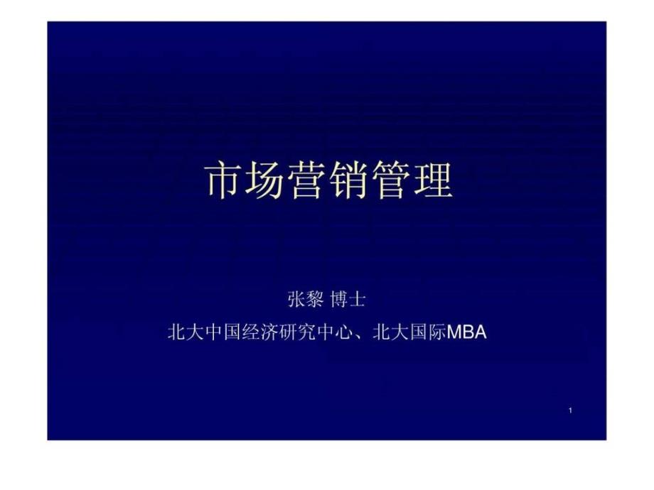 北大EMBA市场营销管理课程-275PPT_第1页