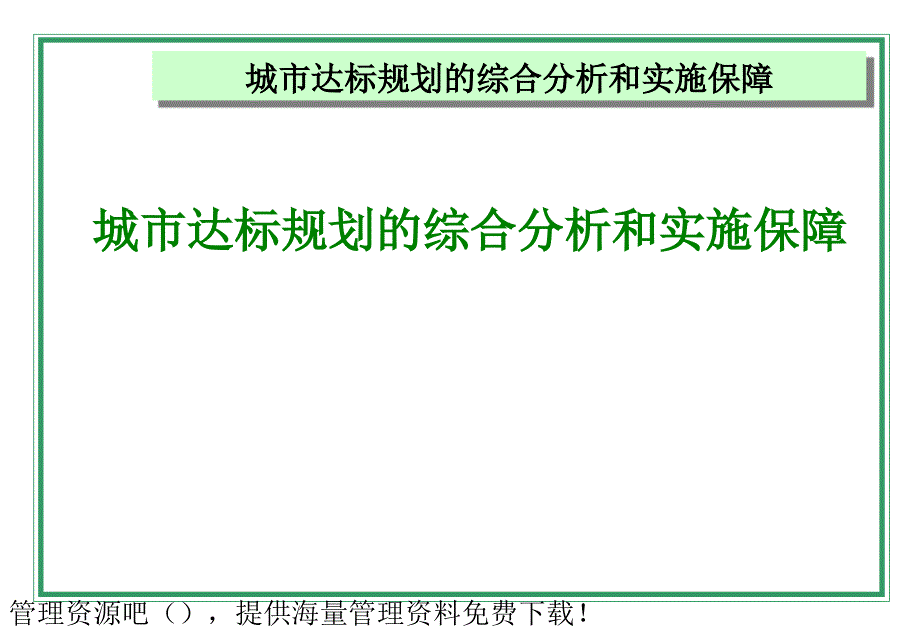 城市达标规划的综合分析和实施保障_第1页