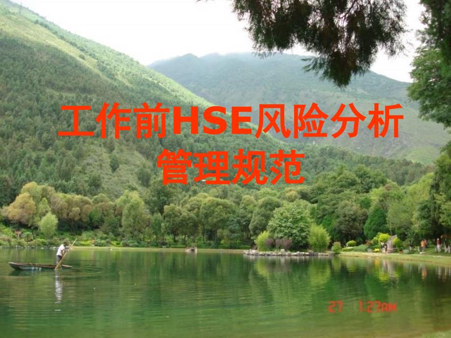 工作前HSE风险分析管理规范_第1页