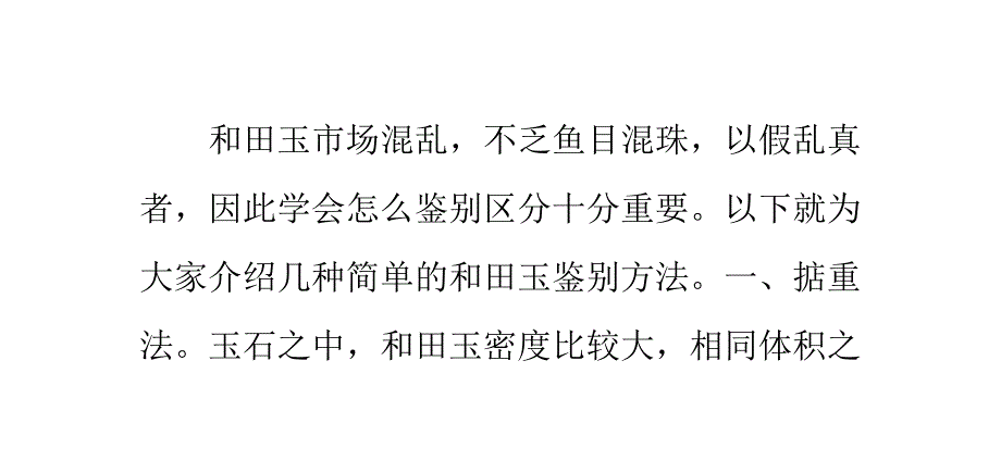 几种简单的和田玉鉴别方法_第1页