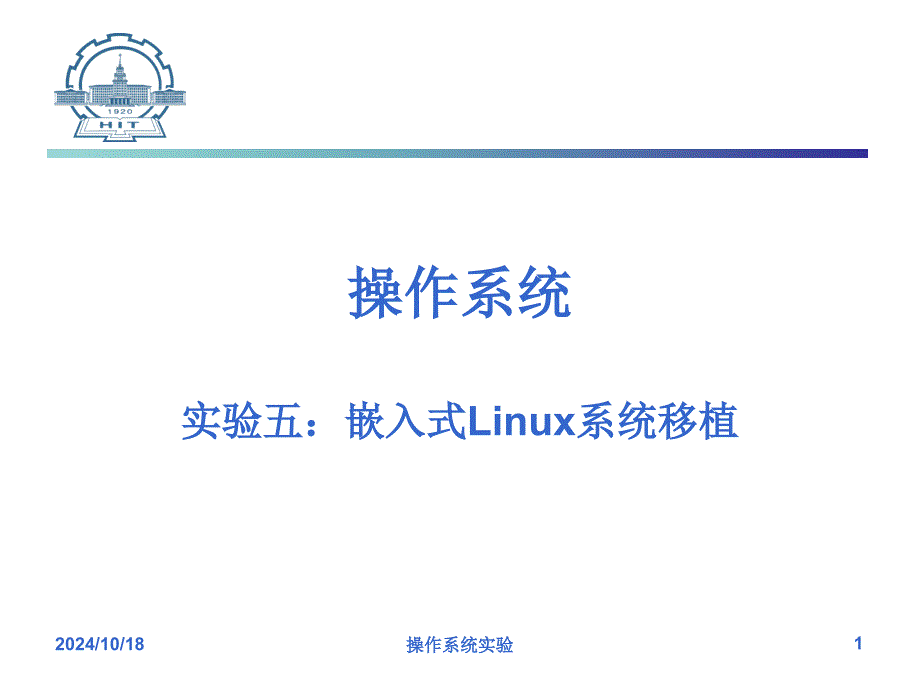 嵌入式Linux系统移植_第1页