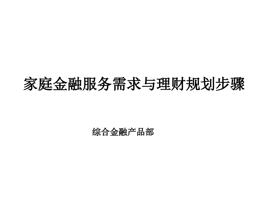 家庭金融服务需求及规划_第1页