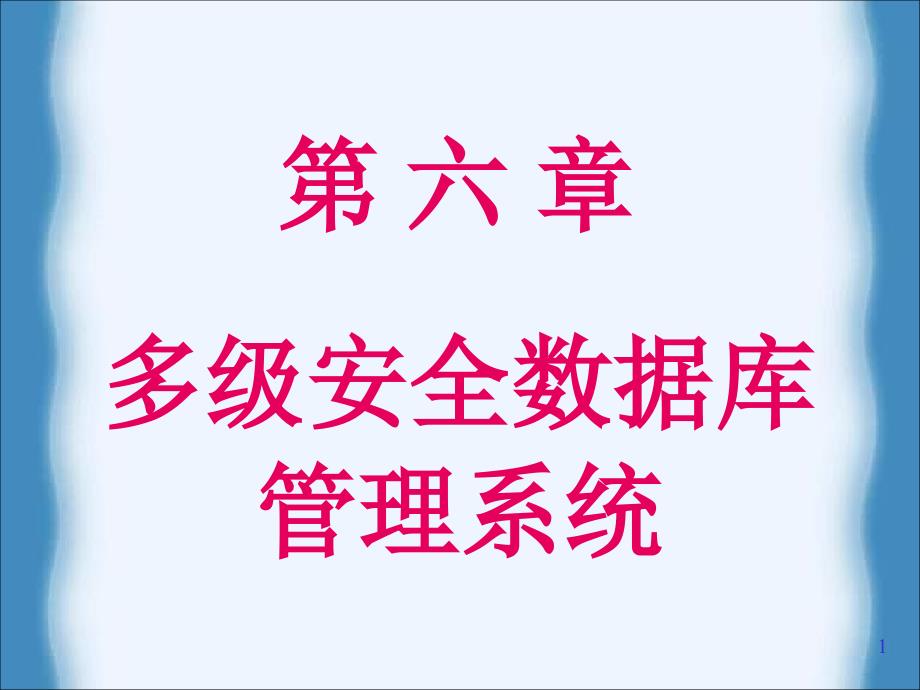 多级数据库安全管理系统_第1页