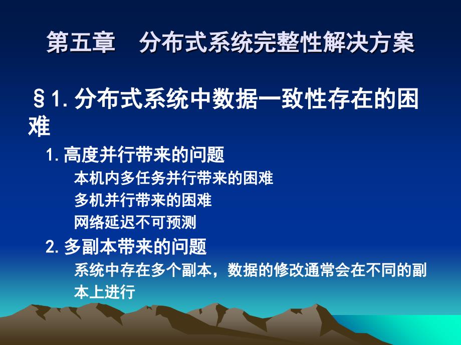 分布式系统数据一致性解决方案_第1页