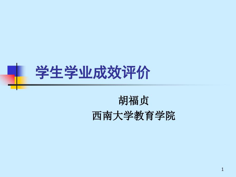 学生学业成效评价_第1页