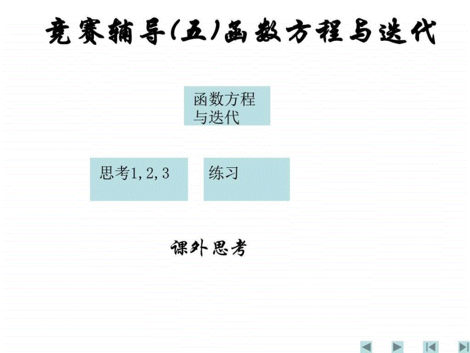 函数方程与迭代_第1页