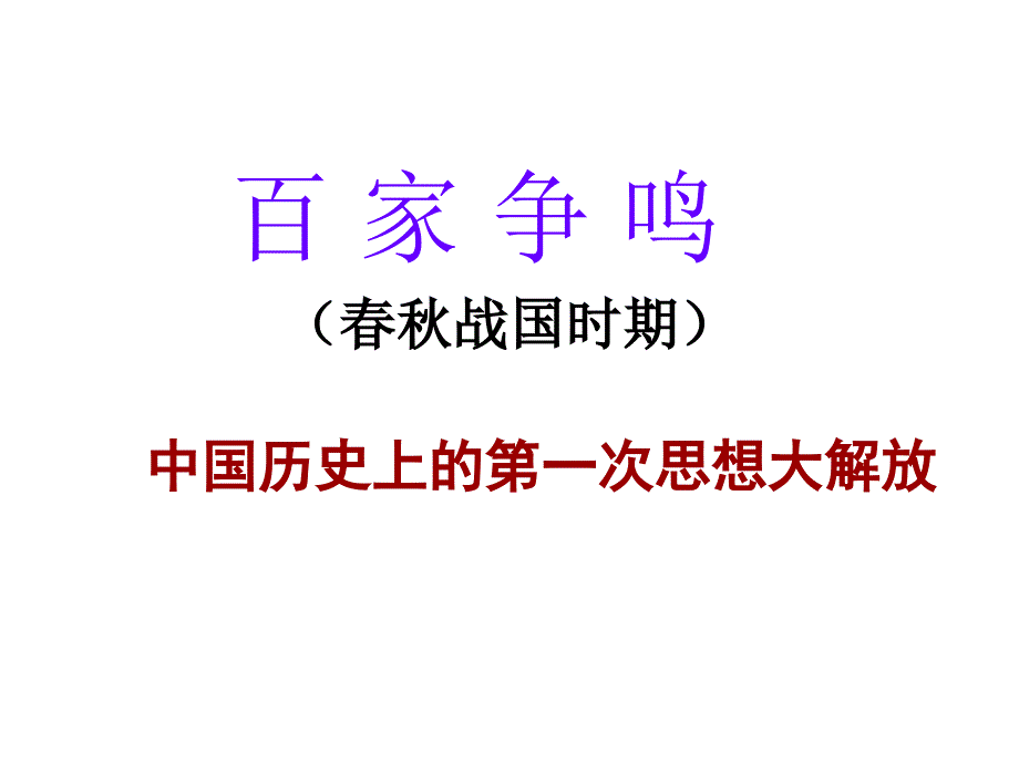 先秦思想流派及代表人物_第1页