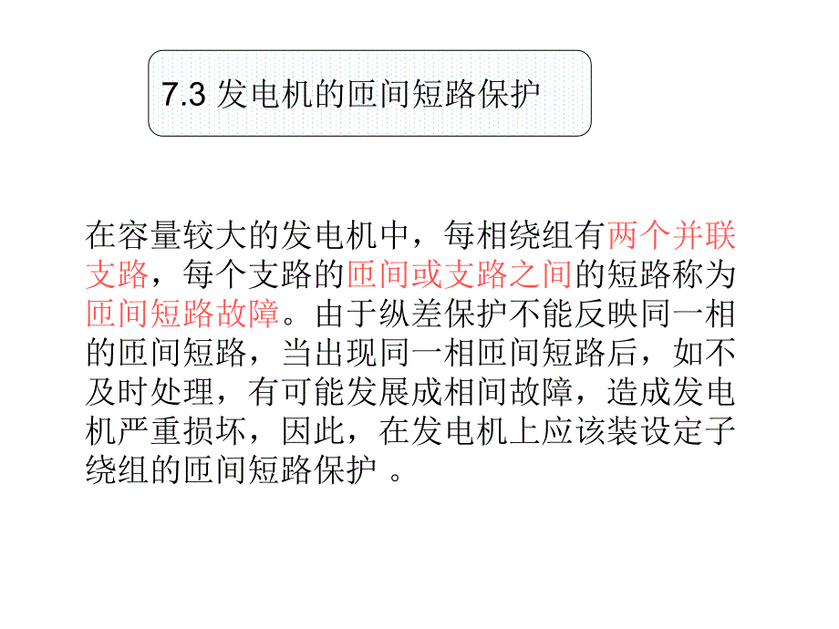 发电机横差保护_第1页