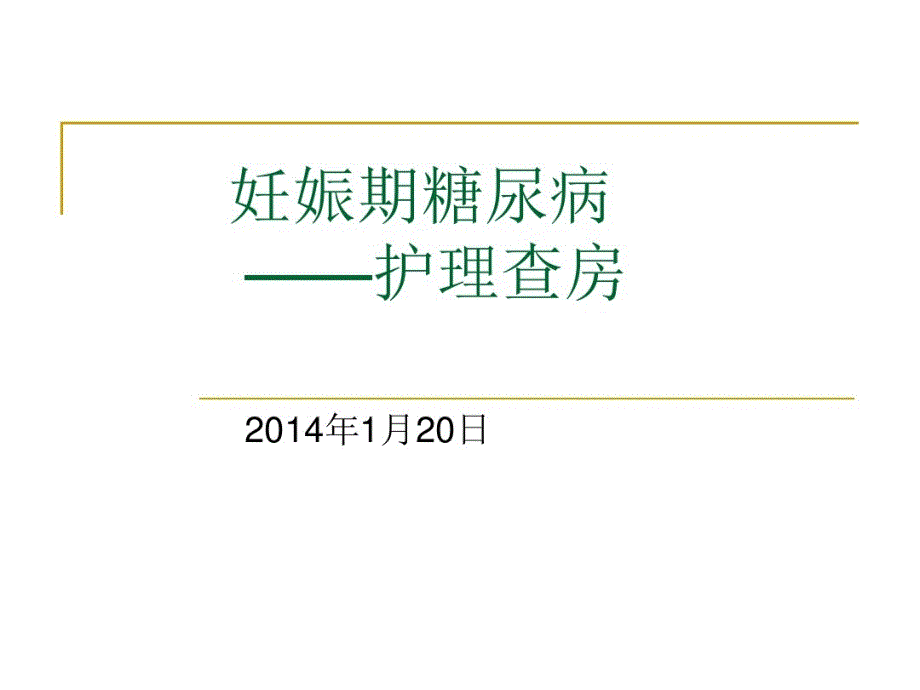 妊娠期糖尿病护理查房ppt课件_第1页