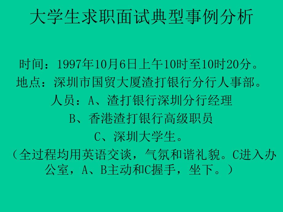 大学生求职面试典型事例分析_第1页