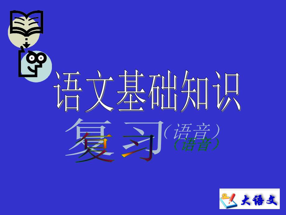 初三语文基础知识(语音)_第1页