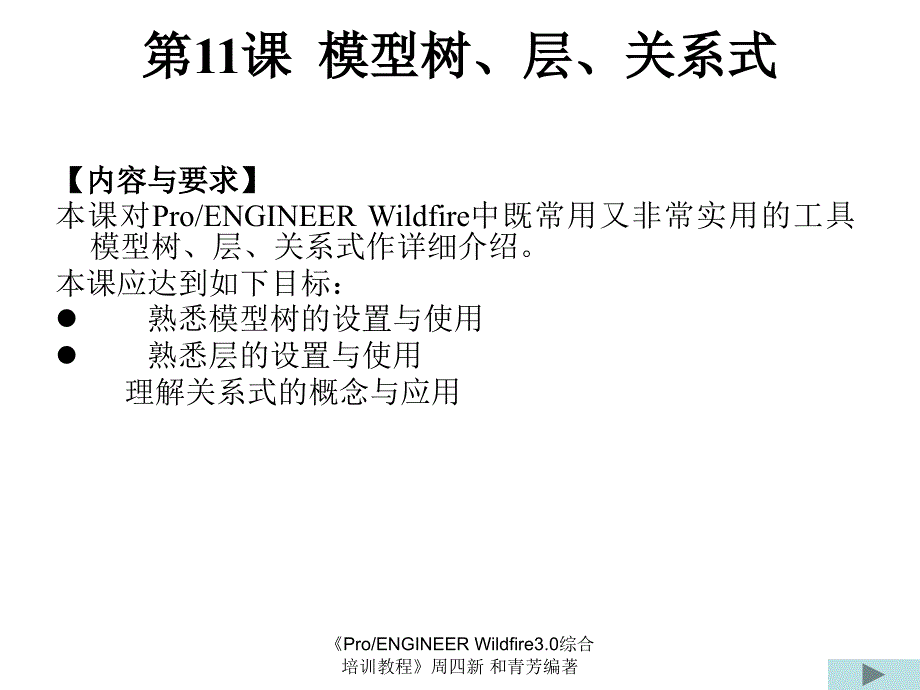 周四新proe3综合培训教案_第1页