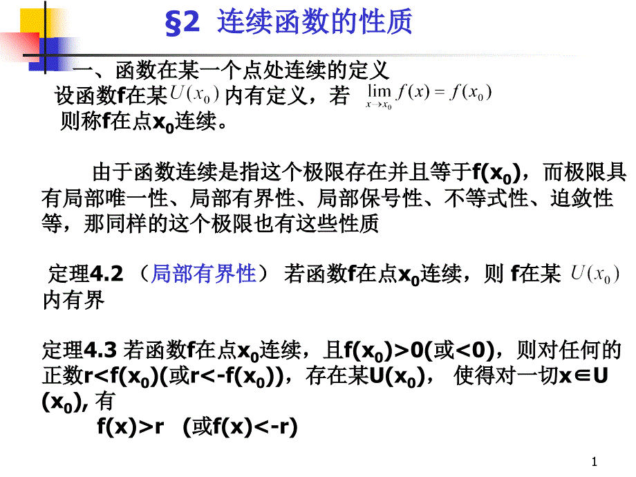 函数在某一个点处连续的定义_第1页