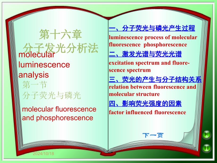 分子发光分析法_第1页