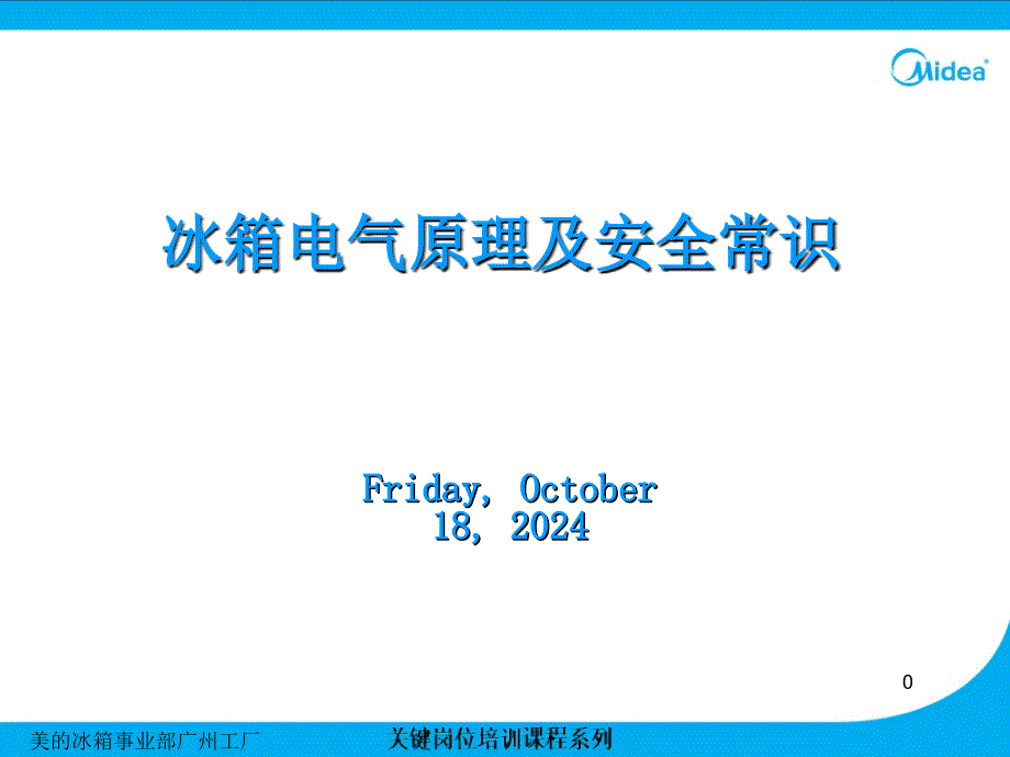 冰箱电气原理及安全常识_第1页