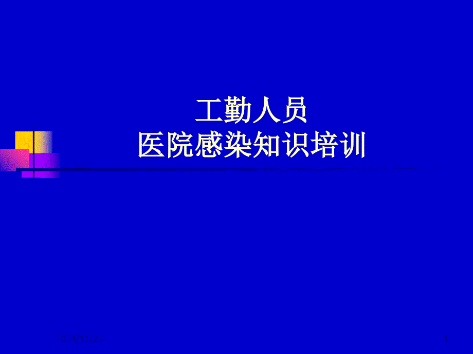 工勤人员医院感染基本知识培训 课件_第1页