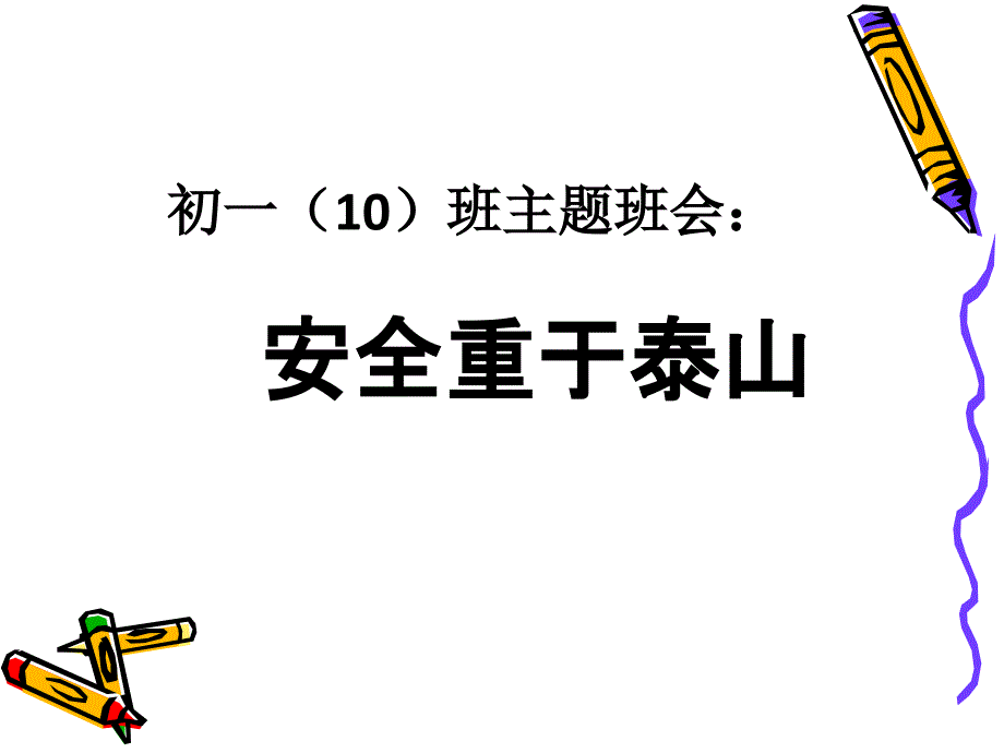 初一级班会安全问题_第1页