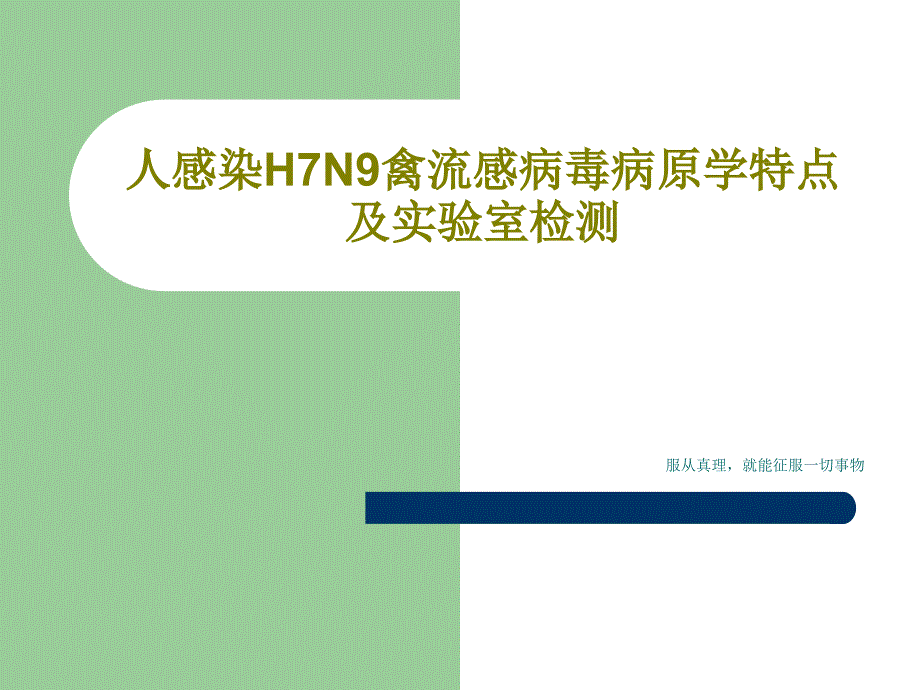 人感染H7N9禽流感病毒病原学特点及实验室检测ppt课件_第1页