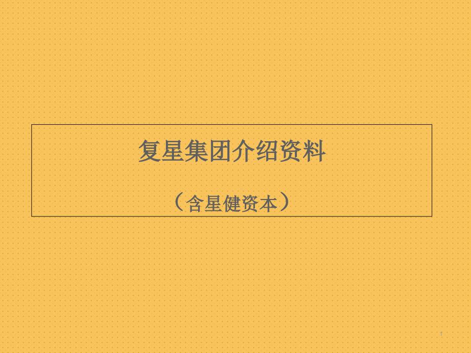 复兴集团介绍资料(含星健资本)_第1页