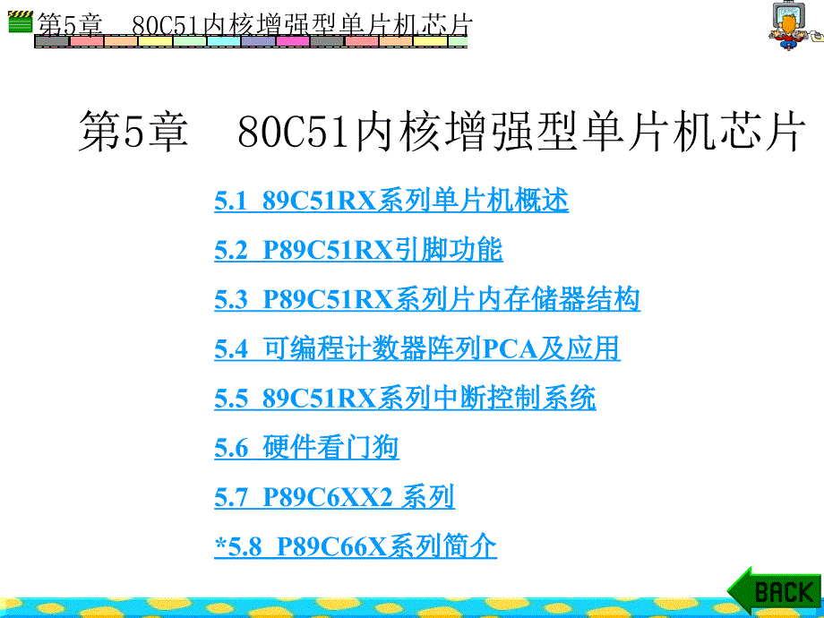 新编单片机原理与应用(潘永雄)80C51内核增强型单片机芯片_第1页