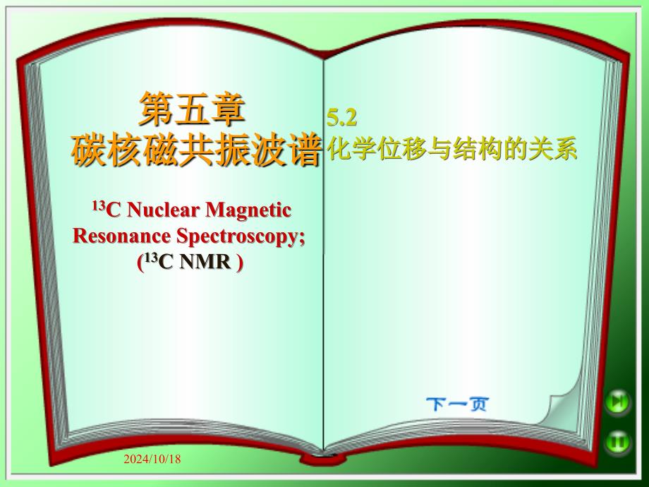 化学位移与结构的关系_第1页