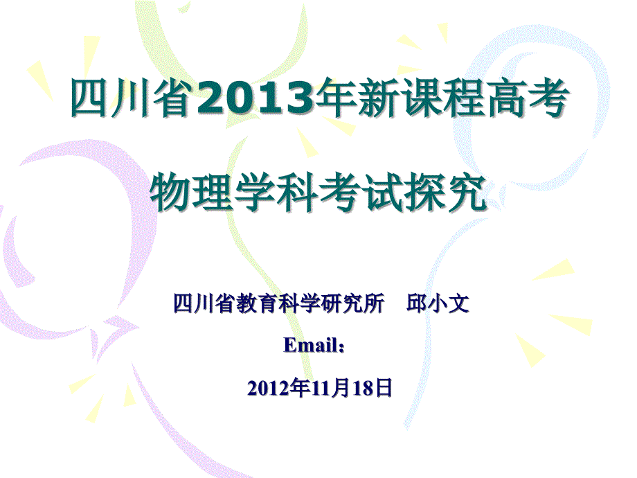 川省新课程物理考试与评价探究_第1页