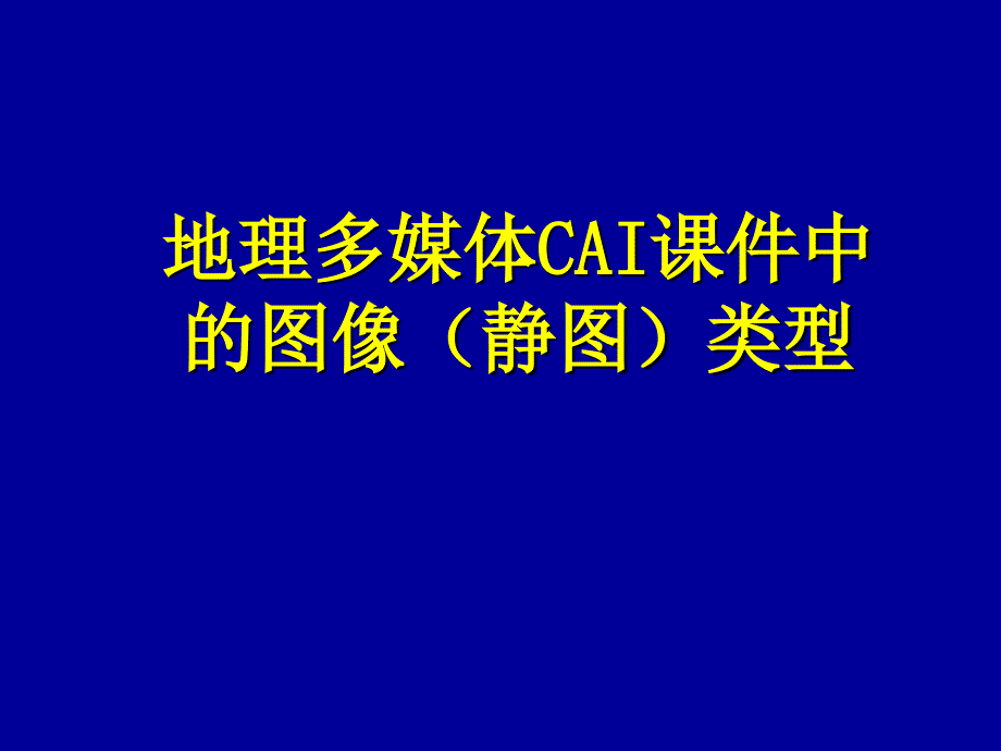 地理多媒体CAI课件中的图像类型_第1页