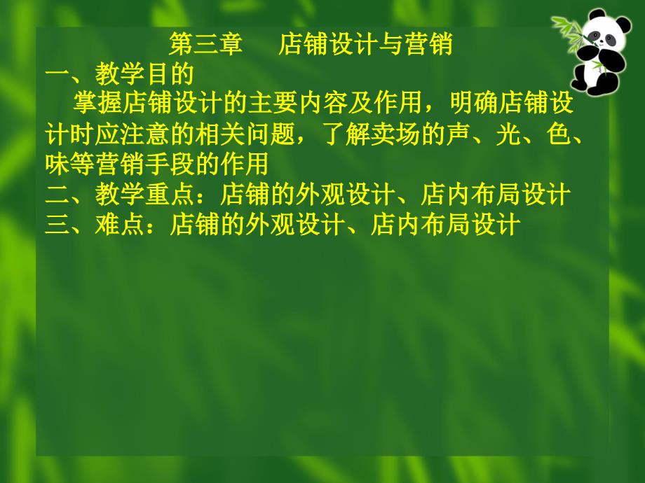 卖场管理》课程第三章(店铺设计与营销)电子教案_第1页