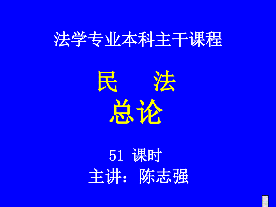 民法总论相关课件复习资料_第1页