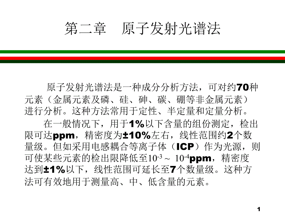 原子发射光谱法_第1页