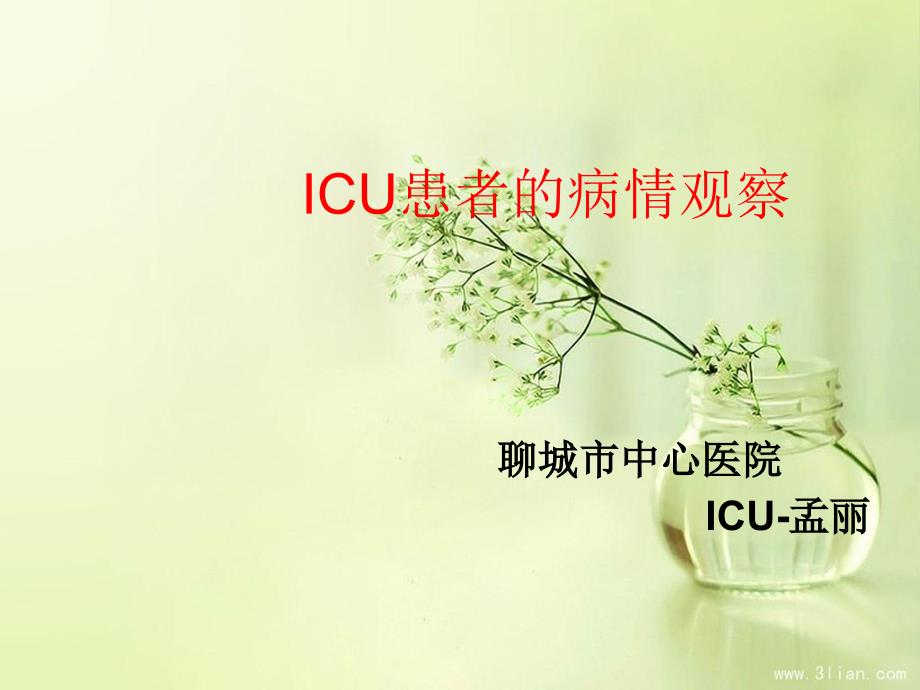 ICU患者病情观察_第1页