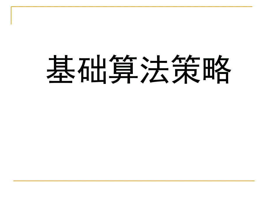 基础算法策略枚举_第1页