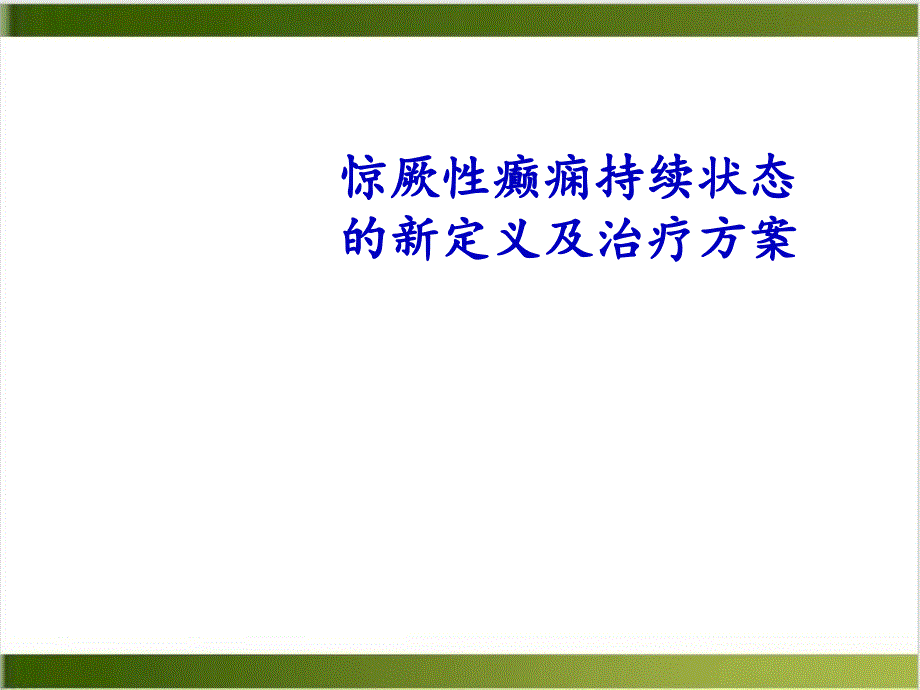 惊厥性癫痫持续状态的的新定义及治疗课件_第1页