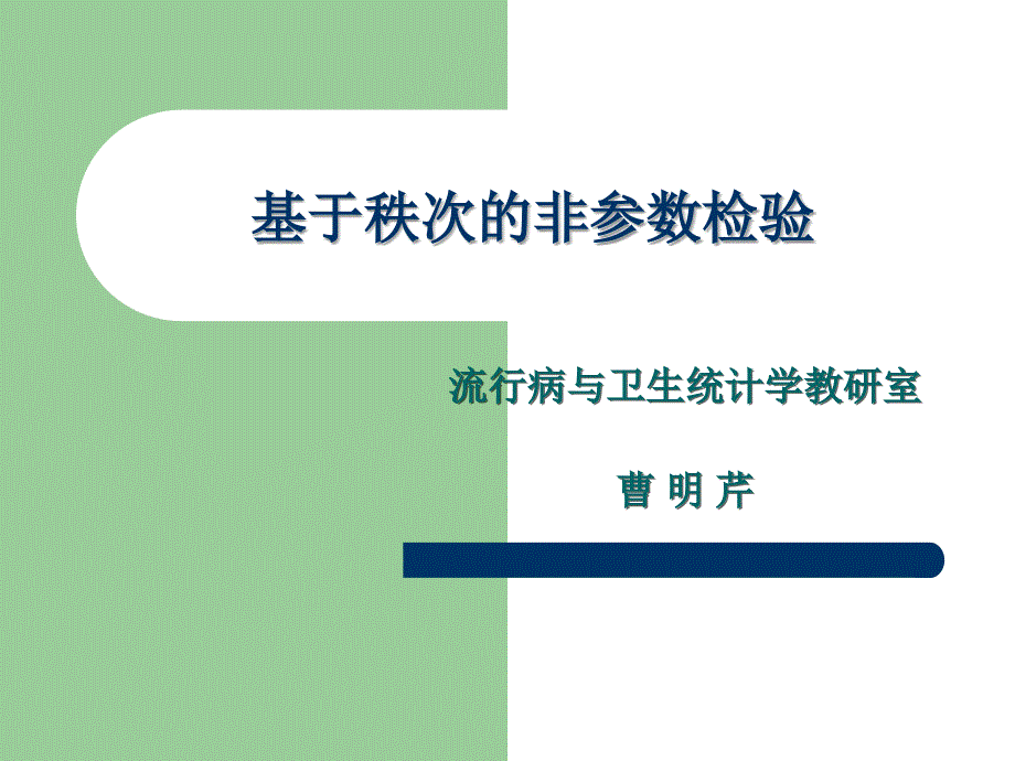 基于秩次的非参数检验_第1页