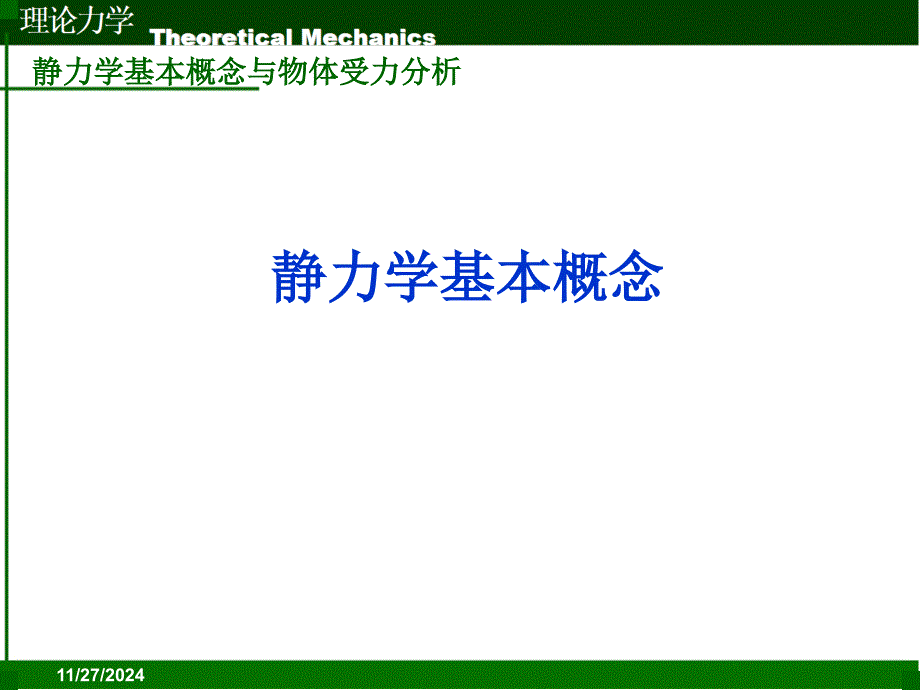 工程力学02静力学基本概念与物体受力分析_第1页