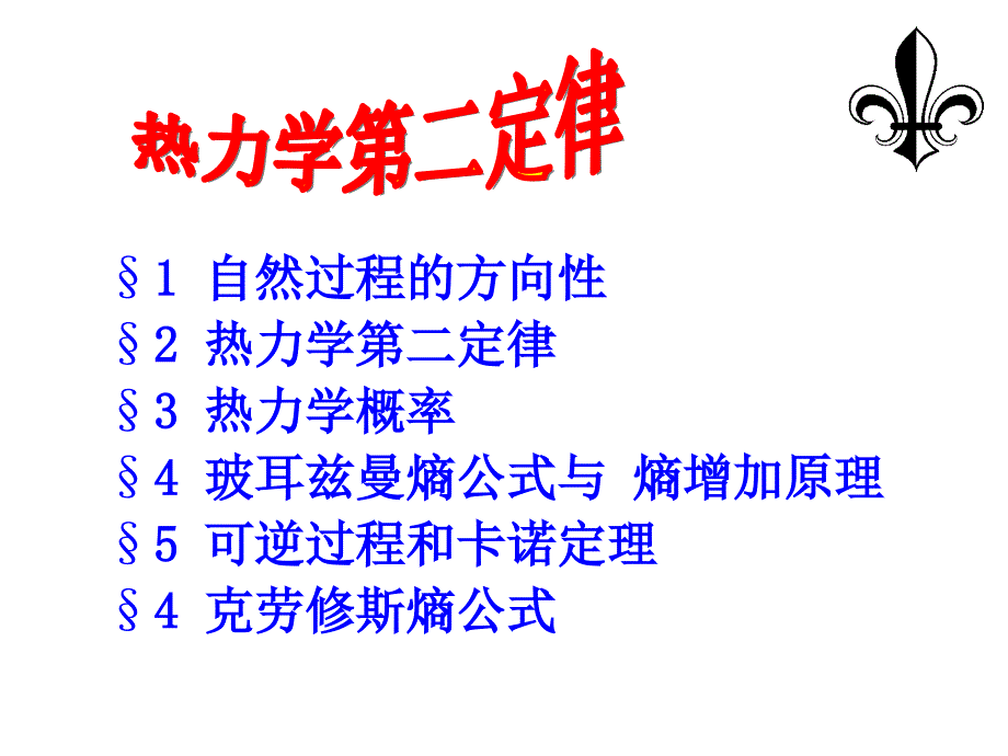 大学物理热力学第二定律_第1页