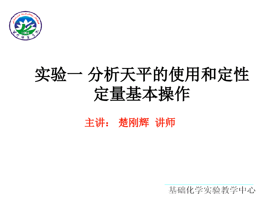 分析天平的使用和定性定量基本操作_第1页