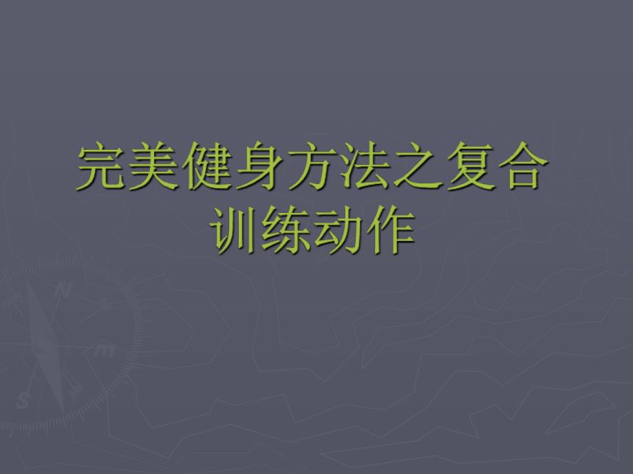 完美健身方法之复合训练动作_第1页