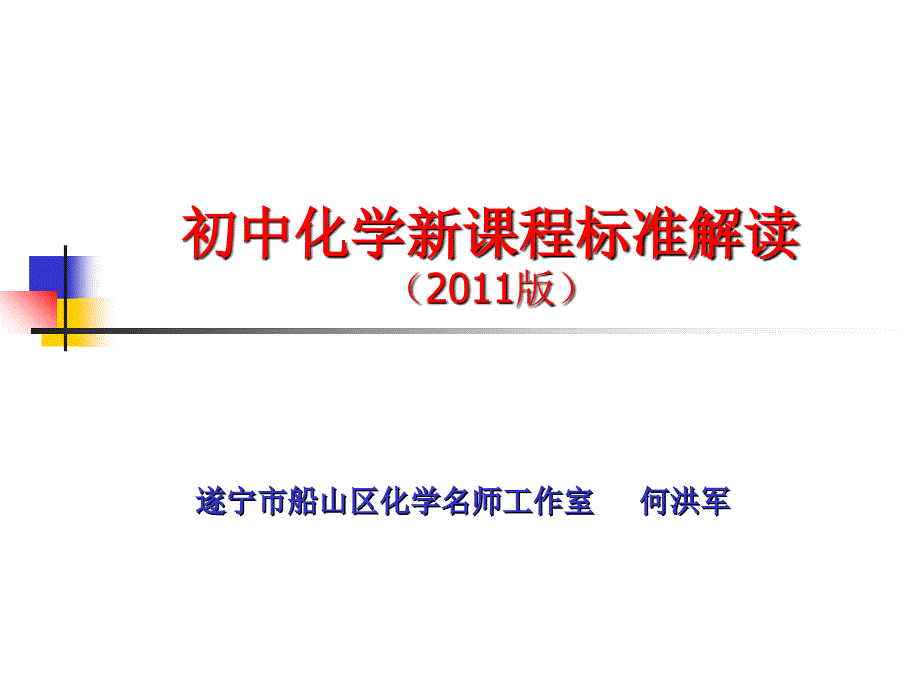 初中化学新课程标解读_第1页