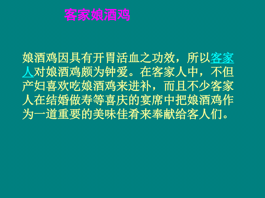 客家娘酒鸡的制作_第1页